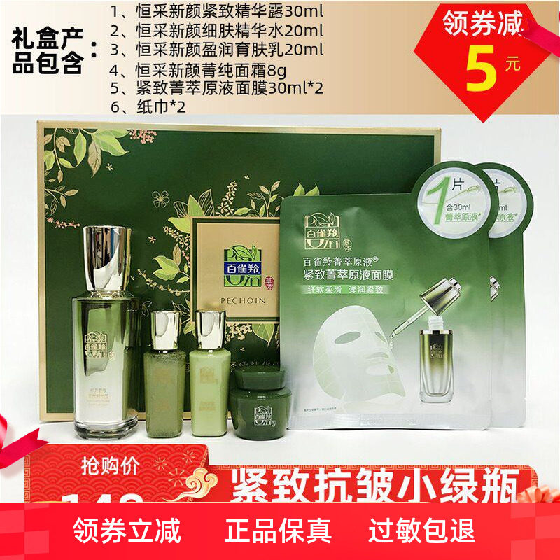 复活小绿瓶百雀羚恒采新颜紧致精华露抗皱修护补水保湿淡化细纹