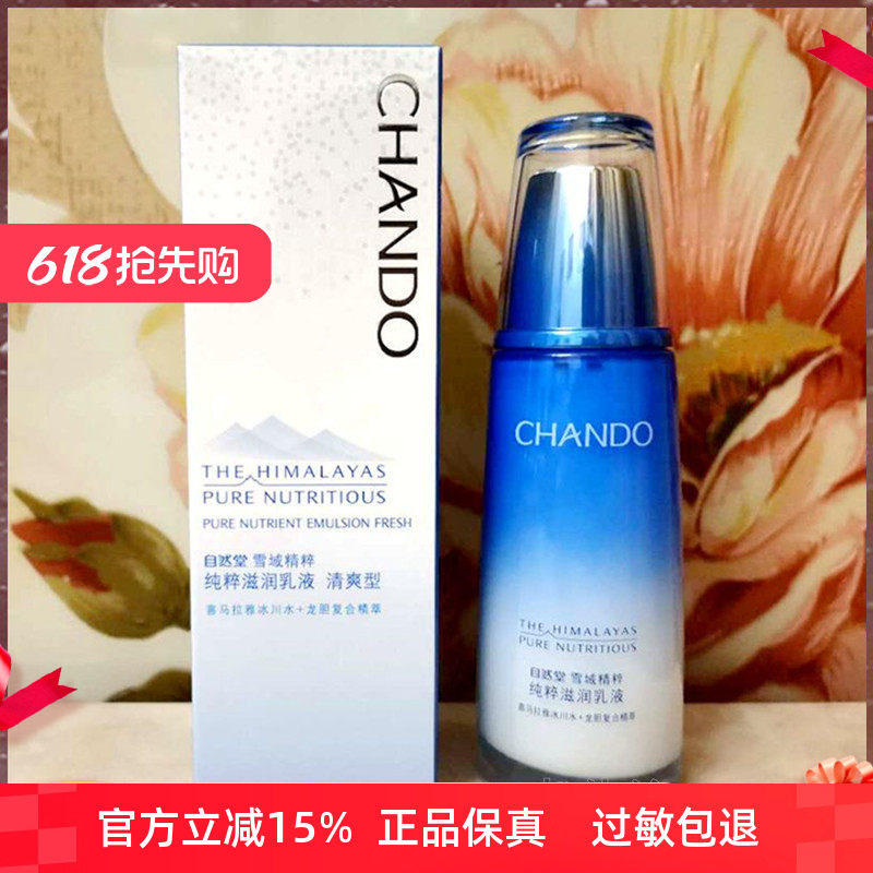 专柜正品 自然堂雪域精粹纯粹滋润乳液120ml 清爽型-油性、混合型