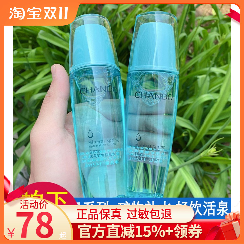 自然堂活泉矿物补水系列润肤水142ml补水保湿 活力润泽控油爽肤水