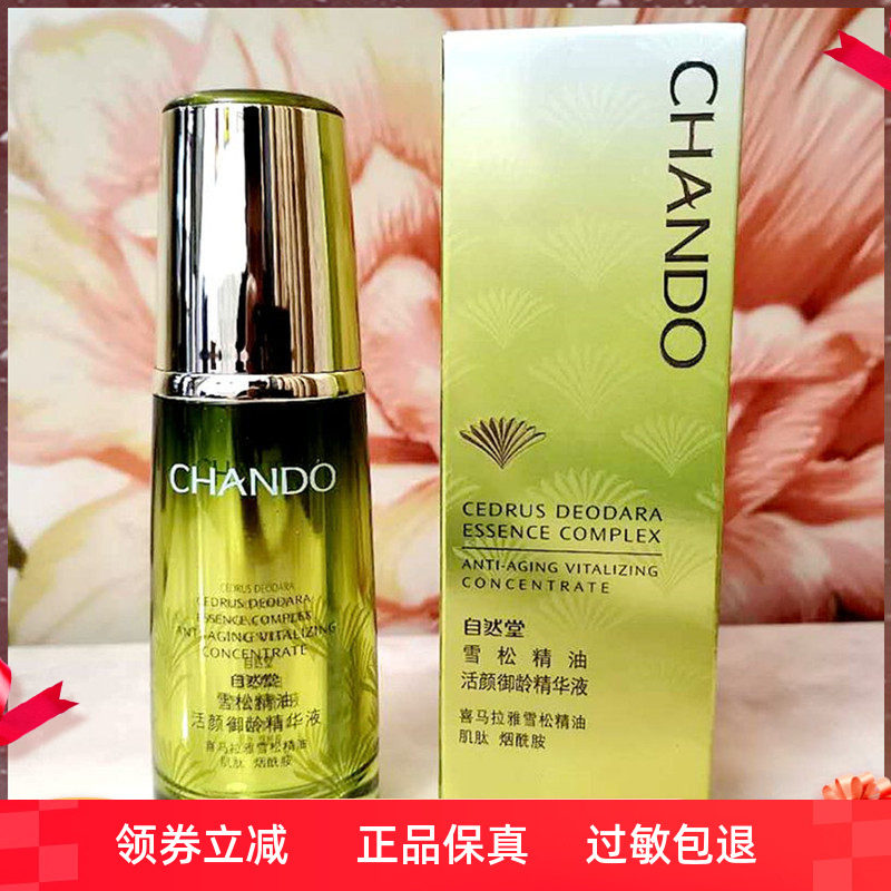 自然堂雪松精油活颜御龄精华液40ml 淡化细纹抗皱抗衰老紧致补水