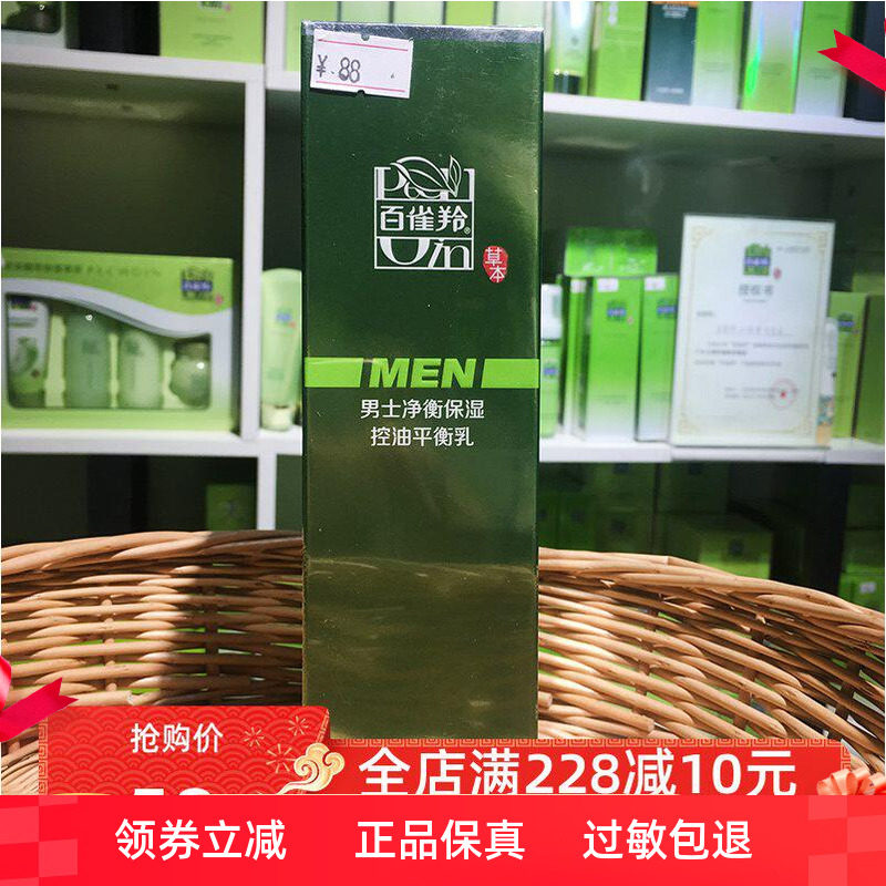 百雀羚男士净衡保湿控油平衡乳补水清爽保湿干性混合油性肤质使用