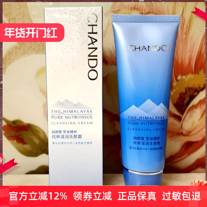 自然堂雪域精粹纯粹滋润洗颜霜125g 洁面洗面奶温和清洁肌肤洁净