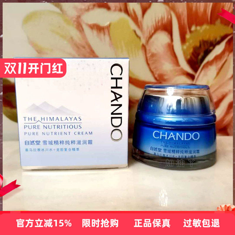 自然堂保湿霜专柜正品雪域精粹纯粹滋润霜修护霜舒缓补水保湿面霜