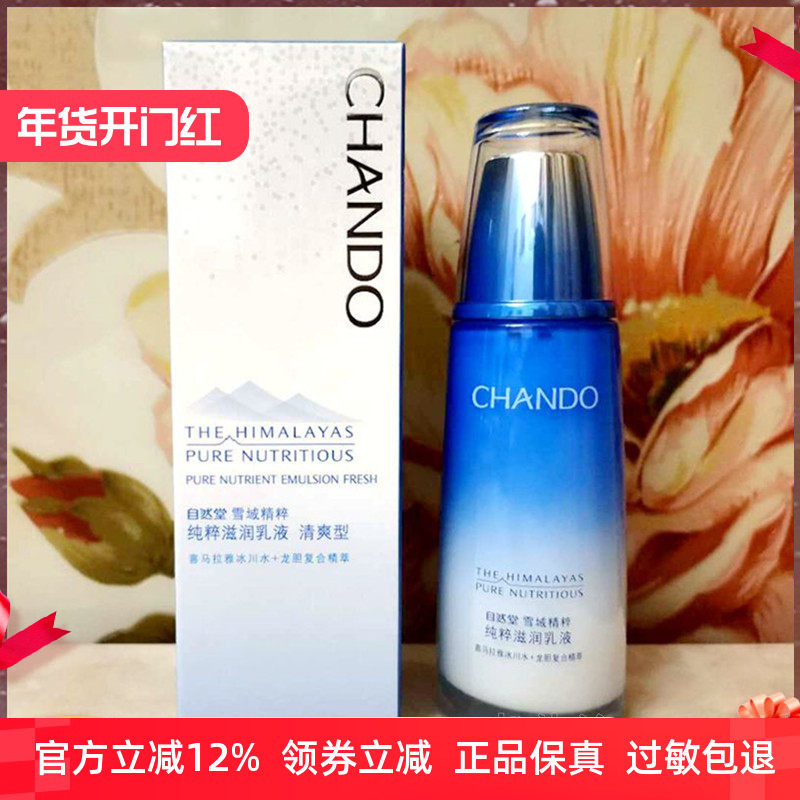 专柜正品 自然堂雪域精粹纯粹滋润乳液120ml 清爽型-油性、混合型