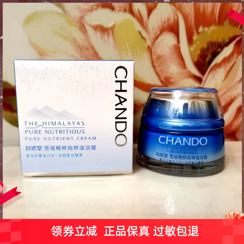 自然堂保湿霜专柜正品雪域精粹纯粹滋润霜 (滋润型)补水保湿面霜