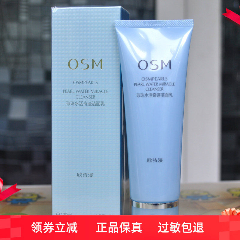 欧诗漫珍珠水活奇迹洁面乳氨基酸