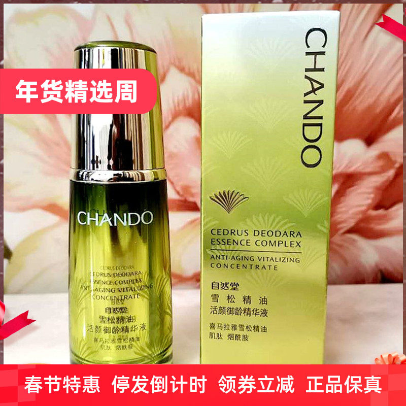 自然堂雪松精油活颜御龄精华液40ml 淡化细纹抗皱抗衰老紧致补水