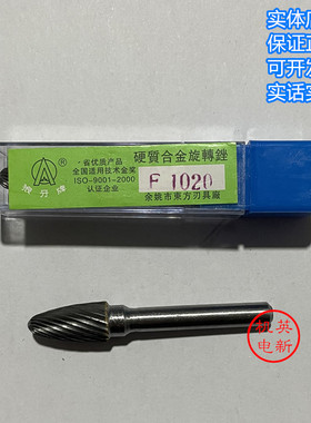 F0618 F0818 F1020 F1225狼牙牌硬质合金旋转锉钨钢电磨锉刀正品