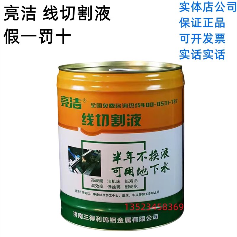 济南 亮洁牌 线切割液 保证正品 1桶包邮
