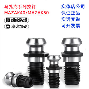 马扎克系列拉钉MAZAK40/50加硬数控机床CNC通孔出水拉丁