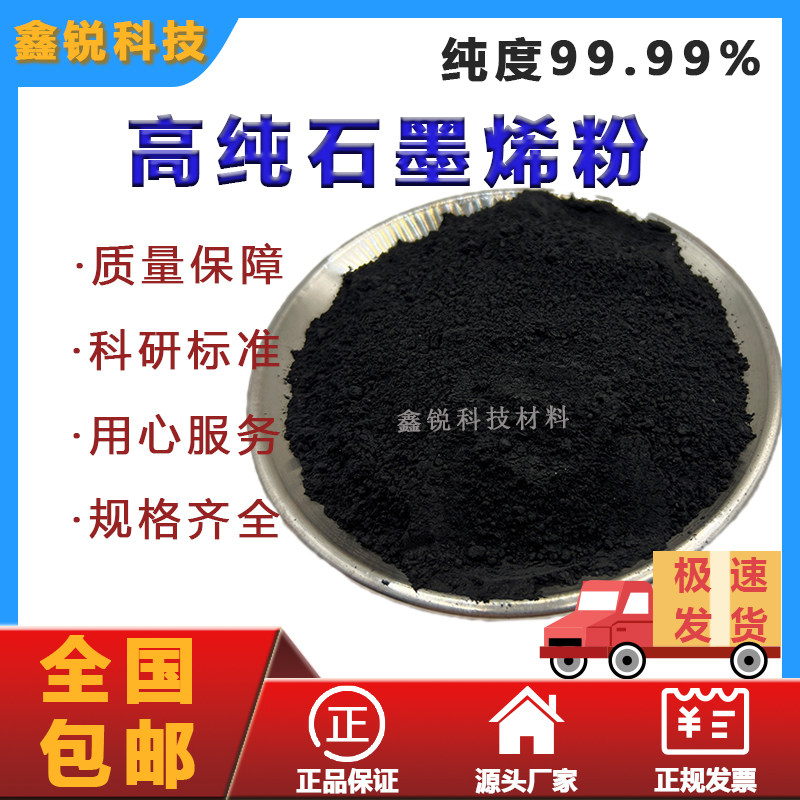 石墨烯粉末超细单质石墨烯粉末教学实验科研专用纳米级导电剂黑色