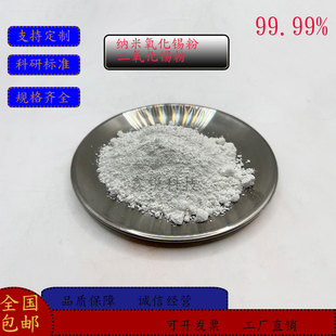 超细氧化锡粉末纳米级二氧化锡粉末科研教学实验专用高纯氧化锡粉