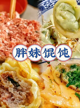无锡胖妹馄饨20只开洋韭菜荠菜鲜肉馄饨红汤辣拌 顺丰