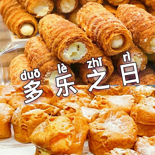 多乐之日奶油号角巧克力号角金枪鱼多拿滋爆浆泡芙甜品点心面包