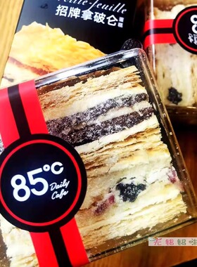 85度C 招牌拿破仑酥皮蛋糕 点心糕点 顺丰保鲜