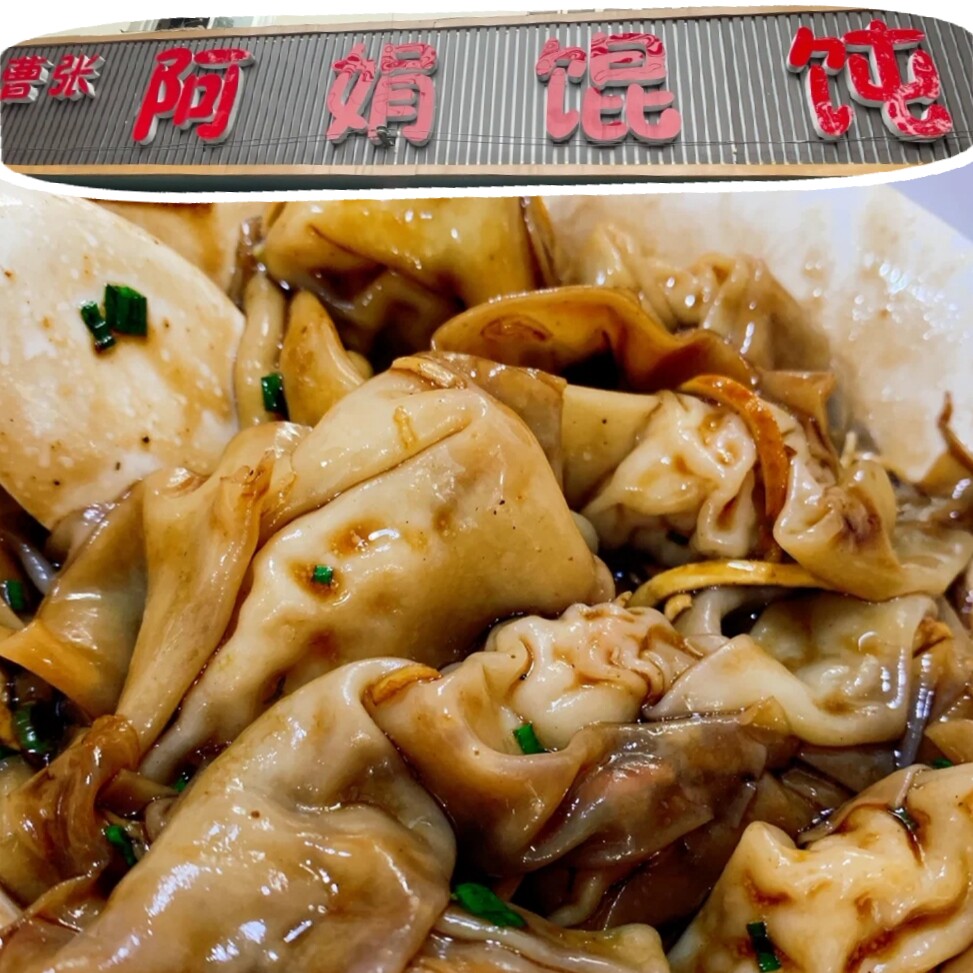 无锡曹张阿娟馄饨20只鲜肉馄饨红汤辣拌人气传统美食带调味顺丰