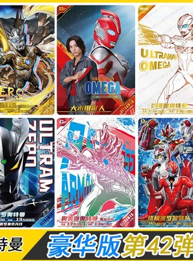 奥特曼卡片豪华版第42弹SP卡GP赛罗LGR WCR卡SGR奥美迦BP卡OR
