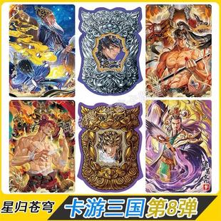 卡游三国第8弹豪杰星归苍穹瞬山河暮歌白玉青玉黄玉群英卡片章回