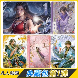 凡人修仙传典藏包定颜卡紫灵妙音灵宠卡片红尘玲珑卡绣像昭明