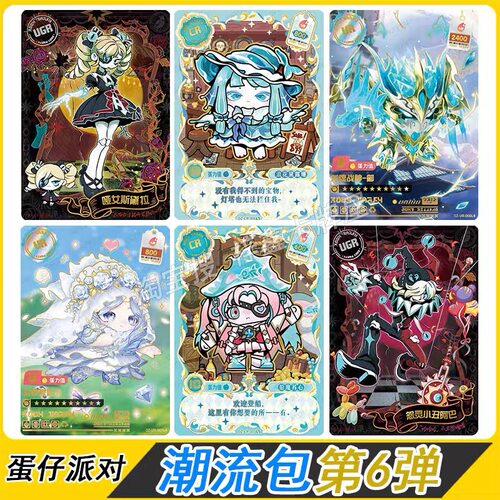 卡游蛋仔派对第6弹UR/SSR卡牌
