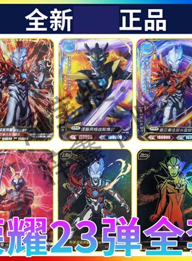 卡游荣耀版第23弹HR布莱泽SHR单卖UR白金赛罗ZR卡泽塔格丽乔BCR卡