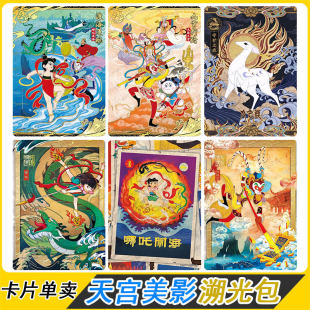 天宫美影仙途问心礼盒大闹天宫哪吒闹海主图卡片仙途卡海报卡