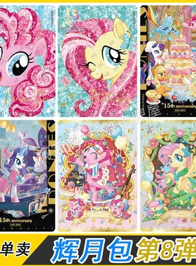 卡游小马宝莉辉月版8弹SC卡片单卖ZR碧琪柔柔SGR珍奇全套LSR卡