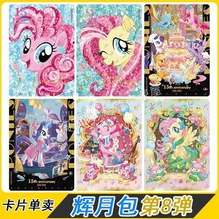 卡游小马宝莉辉月版8弹SC卡片单卖ZR碧琪柔柔SGR珍奇全套LSR卡
