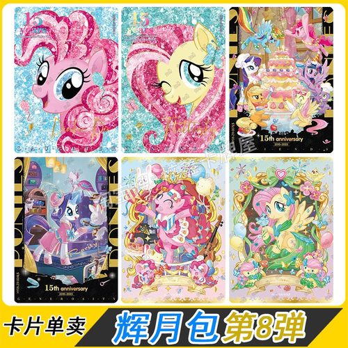卡游小马宝莉辉月版8弹SC卡片单卖ZR碧琪柔柔SGR珍奇全套LSR卡