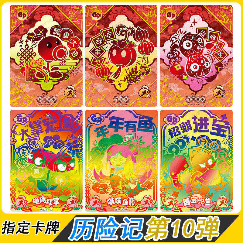 卡游植物大战僵尸历险包10弹马年新春ZR大嘴哈拼图卡片GP花手射手