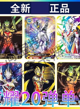 卡游奥特曼卡片荣耀版第20弹全套SHR卡BCR卡五周年JP卡单卖ZR天爪