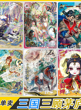 三国第3弹三顾茅庐豪杰卡貂蝉镜花水月赵云千古一瞬决斗卡片