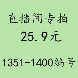 25.9元直播间专拍链接 1351-1400