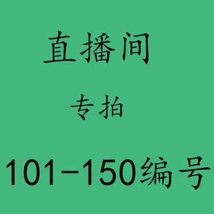 直播专拍链接 101 150