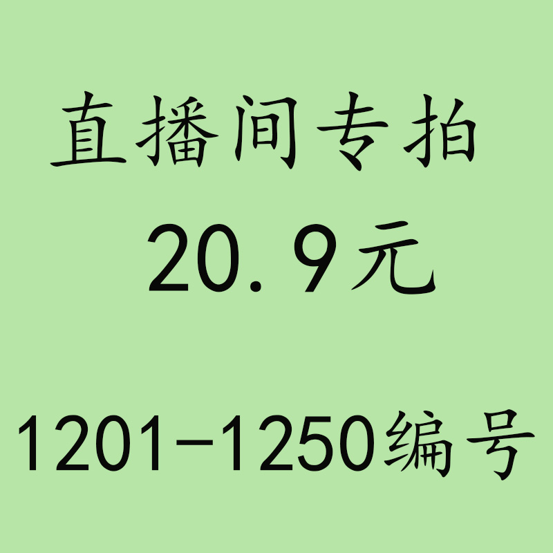 20.9元直播间专拍链接1201-1250