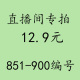 900 直播间专拍链接 851 12.9元