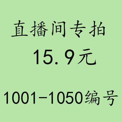 15.9元直播间专拍链接   1001-1050