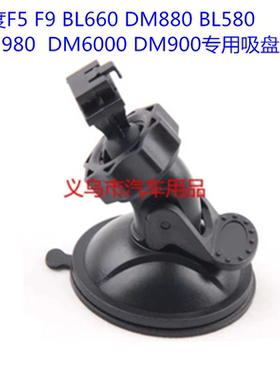 凌度F5 F9 BL660 DM6000 DM980 BL580 DM900行车记录仪吸盘支架