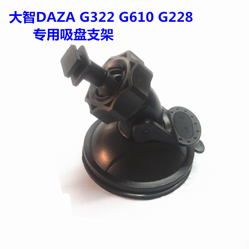 DAZA大智G322 G320 G601 G603行车记录仪专用吸盘支架 车架