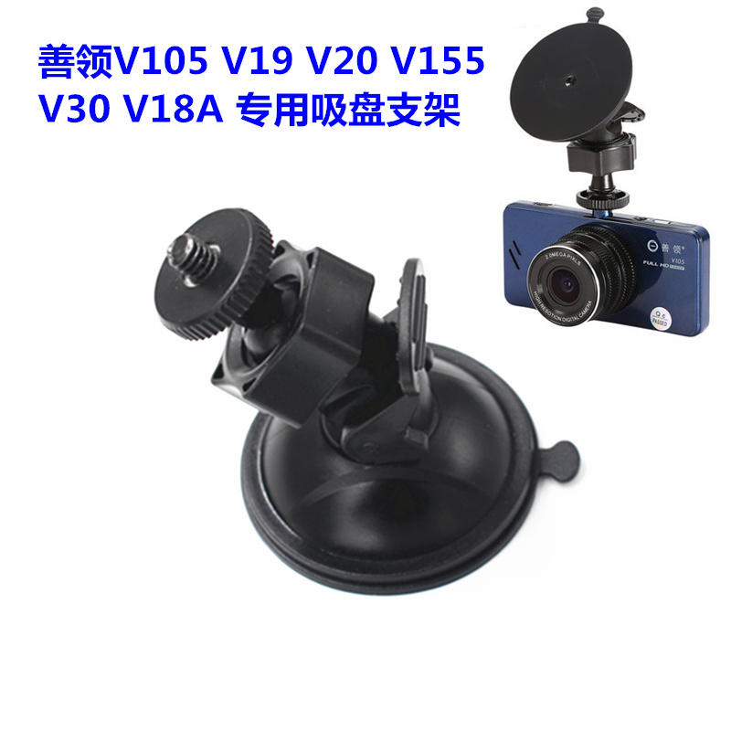 善领V105 V19 V20 V155 V30 V18A行车记录仪吸盘支架 车架 底座