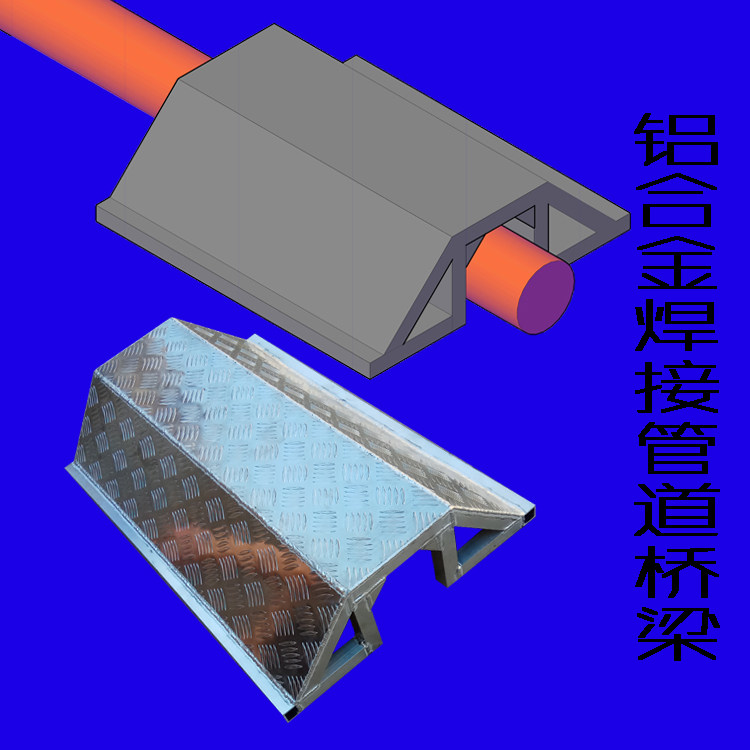 讯霸铝合金焊接管道过桥,铝合金焊接桥梁 跨越管道桥梁