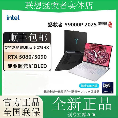 联想高端游戏本Y9000P25款至尊版