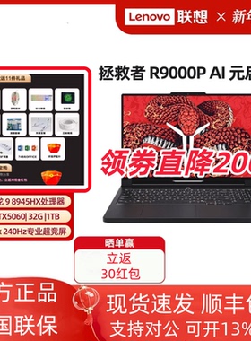 25款联想拯救者Y7000P R7000P R9000P Y9000P 元启游戏笔记本电脑