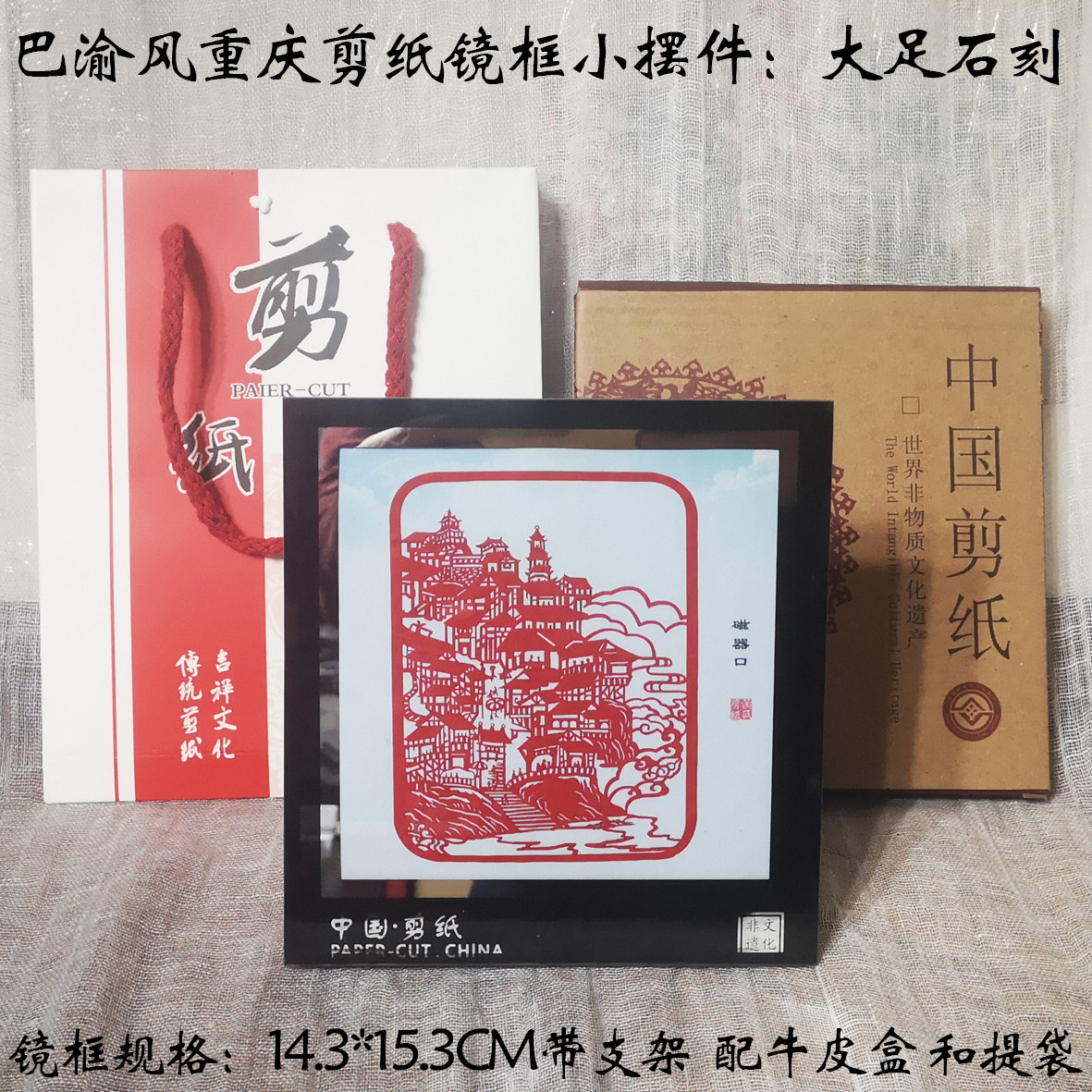 重庆特色小礼物纪念品巴渝风剪纸镜框小摆件旅游商品外宣伴手礼品