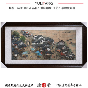 重庆特产非遗荣昌夏布画手工绘制重庆印象吊脚楼大画框牌匾装饰画