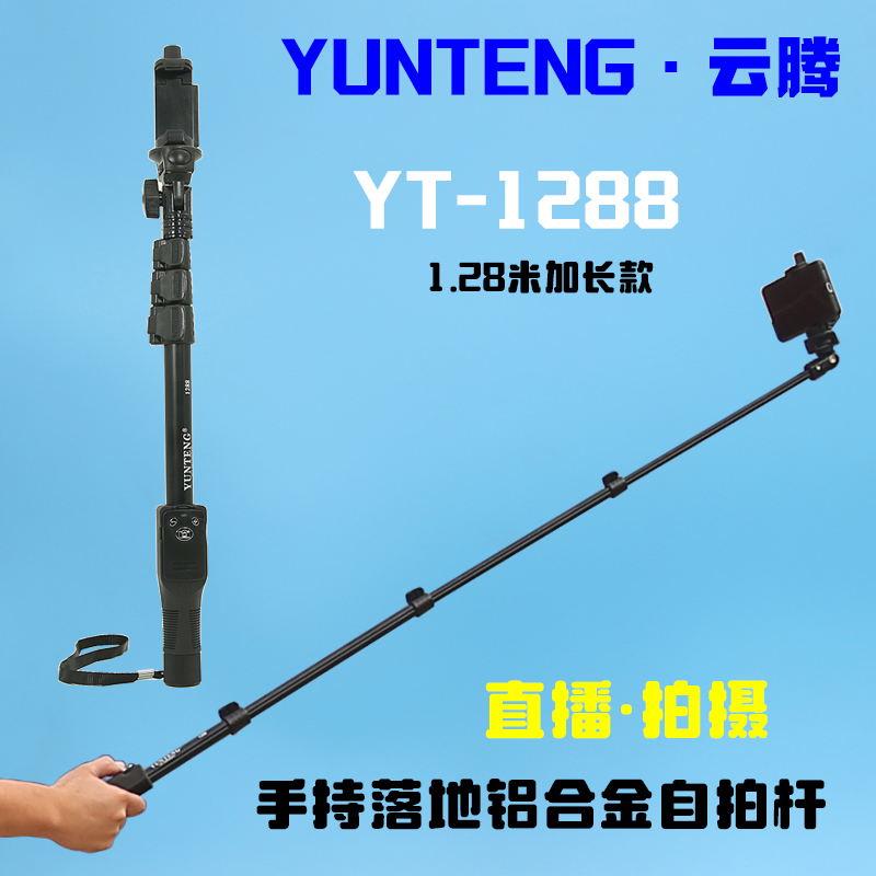 云腾1288加长铝合金三节自拍杆