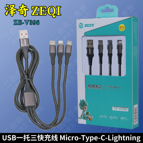 泽奇V396一托三100W闪充线
