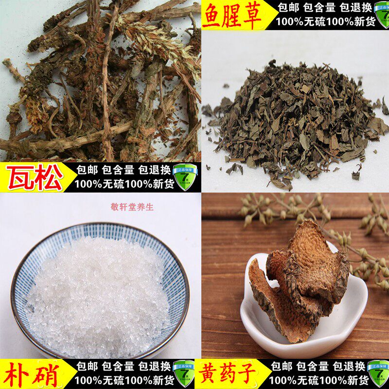 【肛】瘘免煎瓦松朴硝黄药子鱼腥草16副包邮总重量2560克送煮药袋