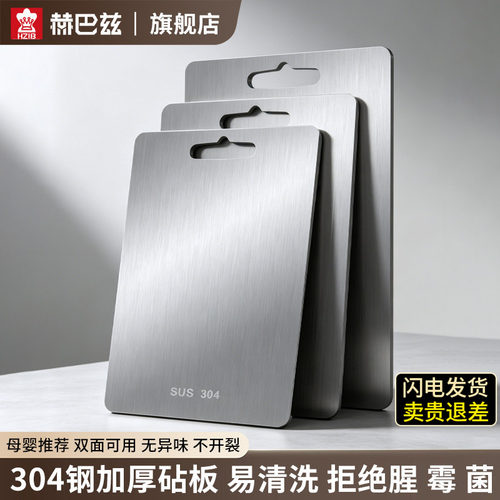 HZIB/赫巴兹方形304不锈钢砧板