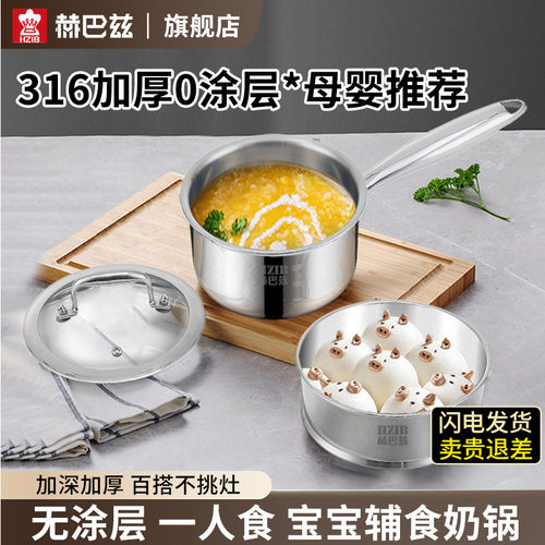 HZIB/赫巴兹316不锈钢欧式小奶锅